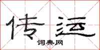 范连陞传运隶书怎么写