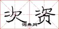 范连陞次资隶书怎么写