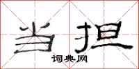 范连陞当担隶书怎么写