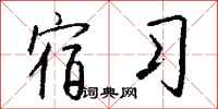 钱沛云宿习行书怎么写