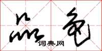朱锡荣品色草书怎么写