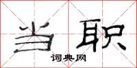 范连陞当职隶书怎么写