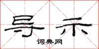 范连陞导示隶书怎么写