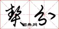 朱锡荣契分草书怎么写