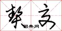 朱锡荣契交草书怎么写