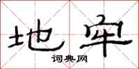 范连陞地牢隶书怎么写