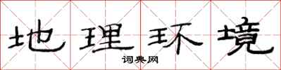 范连陞地理环境隶书怎么写
