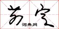 朱锡荣前定草书怎么写
