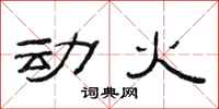 范连陞动火隶书怎么写