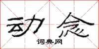 范连陞动念隶书怎么写