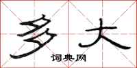 范连陞多大隶书怎么写