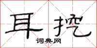范连陞耳挖隶书怎么写