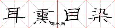 范连陞耳熏目染隶书怎么写