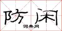 范连陞防闲隶书怎么写