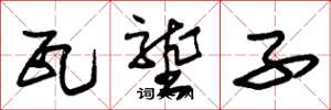 朱锡荣瓦垄子草书怎么写