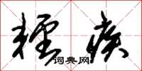 朱锡荣轻疾草书怎么写
