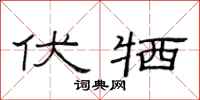 范连陞伏牺隶书怎么写