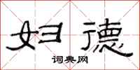 范连陞妇德隶书怎么写