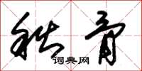 朱锡荣秋骨草书怎么写