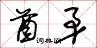 朱锡荣酋矛草书怎么写