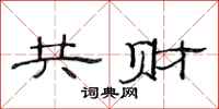 范连陞共财隶书怎么写