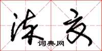 朱锡荣染夏草书怎么写