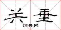 范连陞关垂隶书怎么写