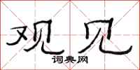 范连陞观见隶书怎么写