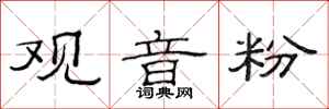 范连陞观音粉隶书怎么写