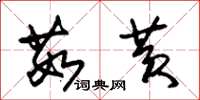 朱锡荣茹黄草书怎么写