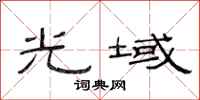范连陞光域隶书怎么写