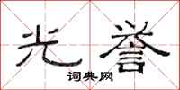 范连陞光誉隶书怎么写