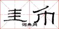 范连陞圭币隶书怎么写