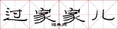 范连陞过家家儿隶书怎么写