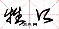 朱锡荣牲口草书怎么写