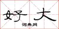 范连陞好大隶书怎么写