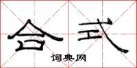 范连陞合式隶书怎么写