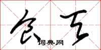 朱锡荣食天草书怎么写