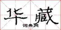 范连陞华藏隶书怎么写