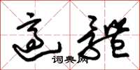 朱锡荣适体草书怎么写