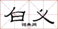 范连陞白义隶书怎么写