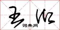 朱锡荣王御草书怎么写