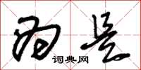 朱锡荣为是草书怎么写