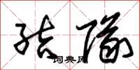 朱锡荣结队草书怎么写