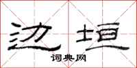 范连陞边垣隶书怎么写