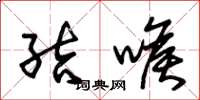 朱锡荣结喉草书怎么写
