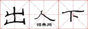 范连陞出人下隶书怎么写