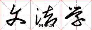 朱锡荣文法学草书怎么写