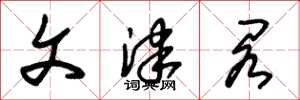 朱锡荣文津阁草书怎么写