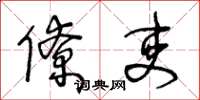 王冬龄僚吏草书怎么写